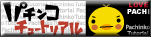 �X�Y���̃p�`���R���L