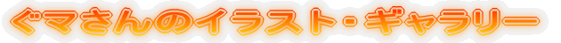 ���}����̃C���X�g�E�M�������[