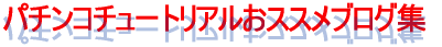 �p�`���R�`���[�g���A�����X�X���u���O�W