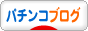 �ɂق�u���O�� �p�`���R�u���O��