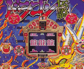 懐かしのパチンコ機種 豊丸1994 1996